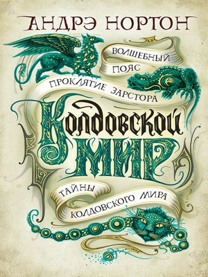 cover image of Колдовской мир
